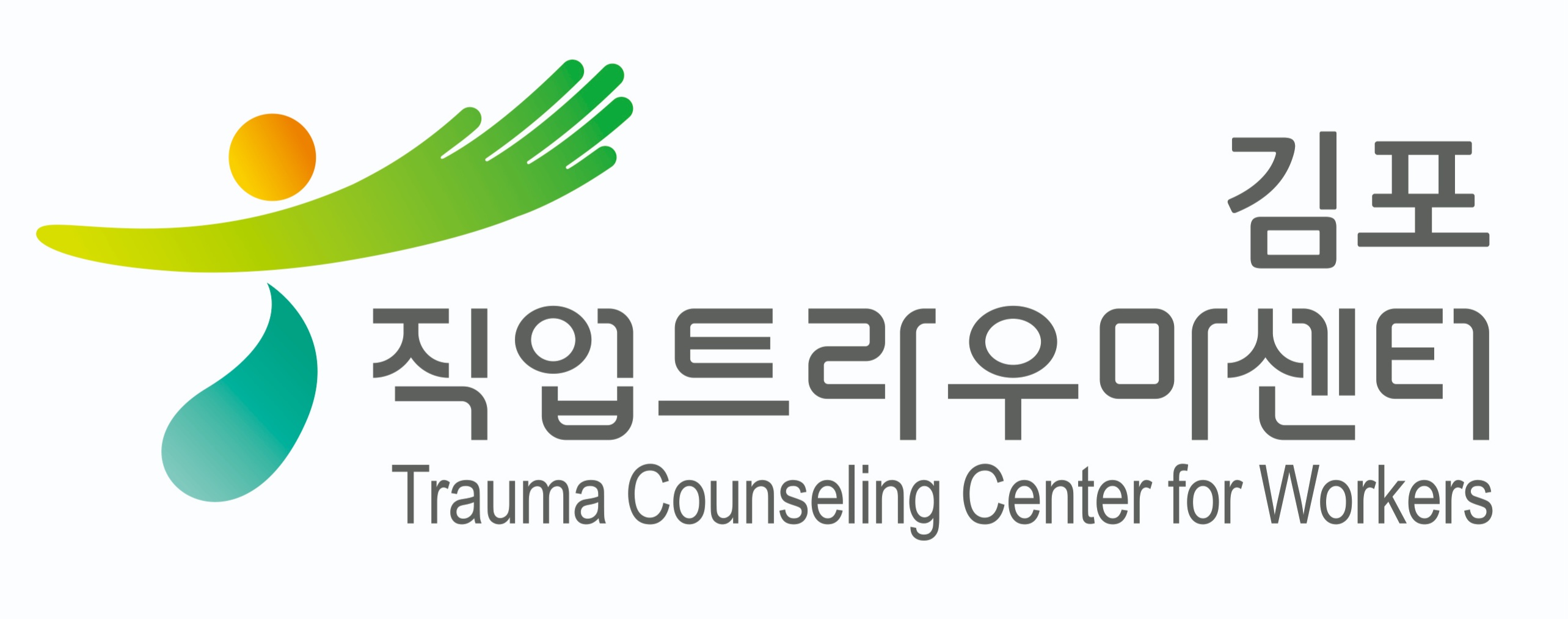김포직업트라우마센터