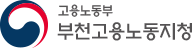 부천고용노동지청