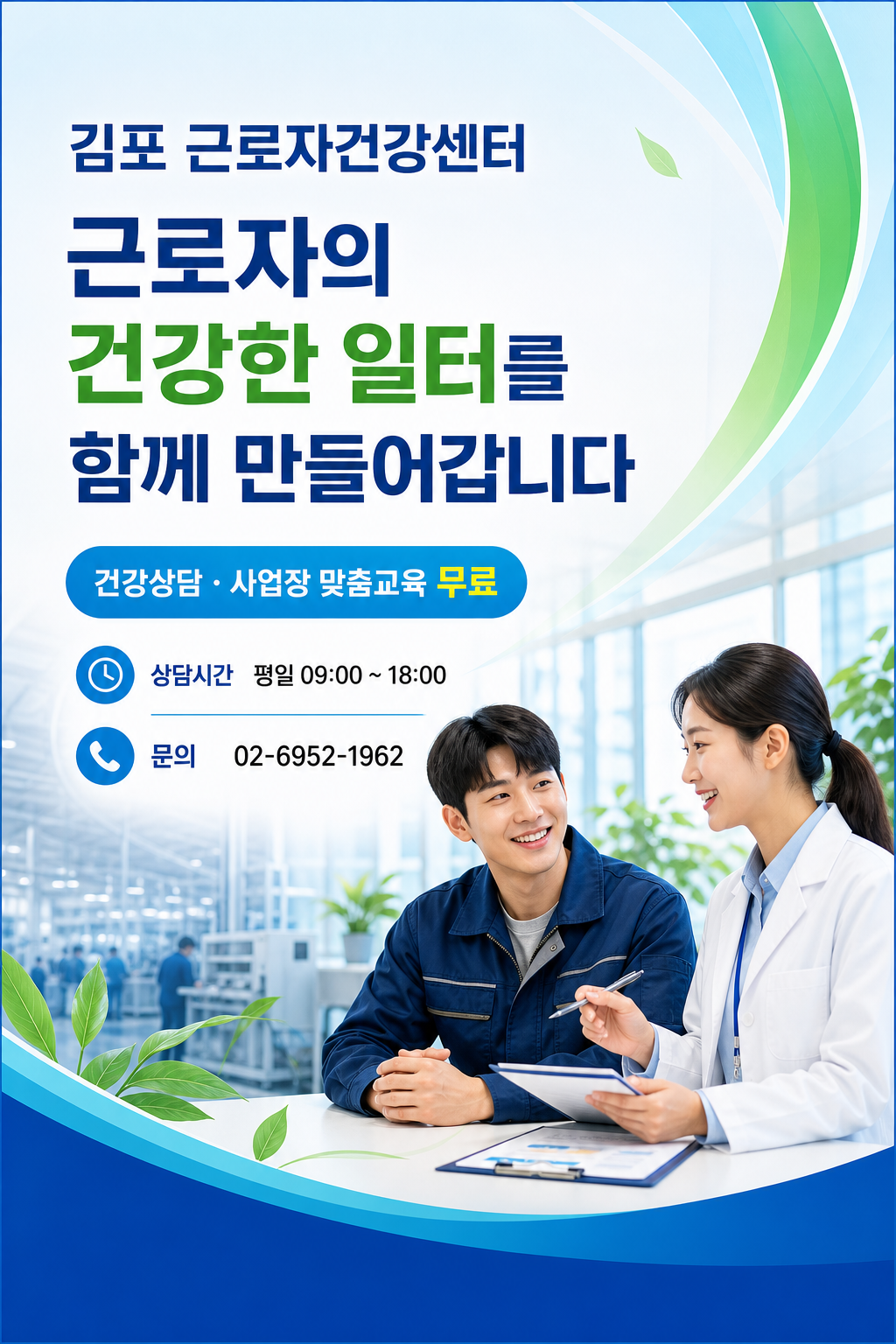 김포 근로자건강센터 건강상담 및 사업장 맞춤교육 안내